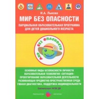 Мир без опасности. Парциальная образовательная программа для детей дошкольного возраста. Лыкова И.А.