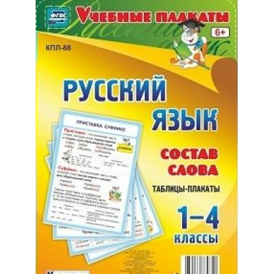 Русский язык. 1 - 4 классы. Таблицы - плакаты. Состав слова. КПЛ - 88. 