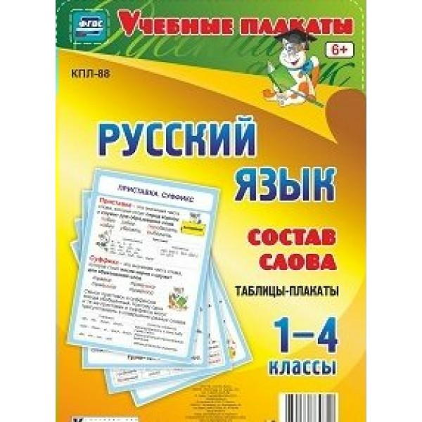 Русский язык. 1 - 4 классы. Таблицы - плакаты. Состав слова. КПЛ - 88. 