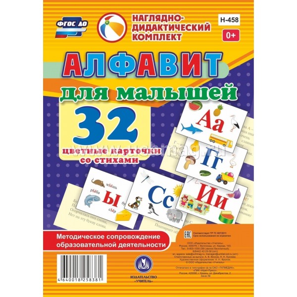 Наглядно - дидактический комплект. Алфавит для малышей. 32 цветные карточки со стихами. Н - 458. 
