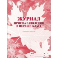 Журнал приема заявлений в первый класс. КЖ - 489. 