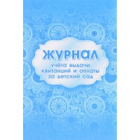 Журнал учета выдачи квитанций и оплаты за детский сад. КЖ - 887. 