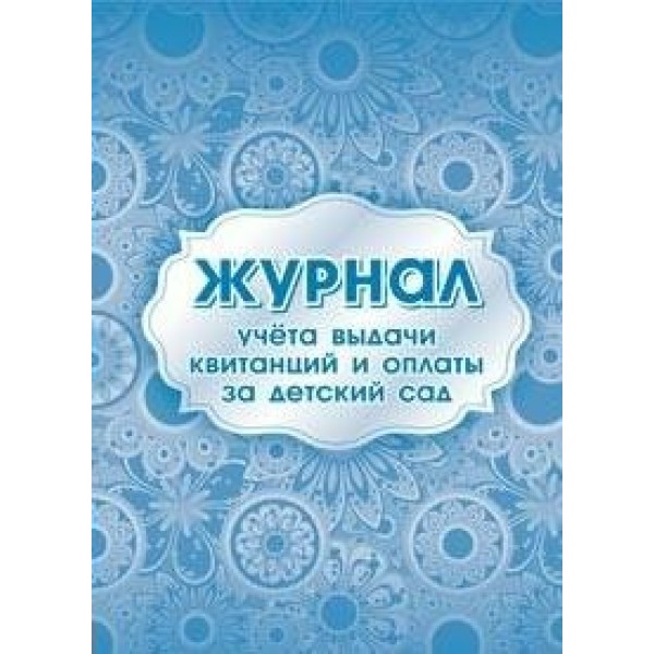 Журнал учета выдачи квитанций и оплаты за детский сад. КЖ - 887. 