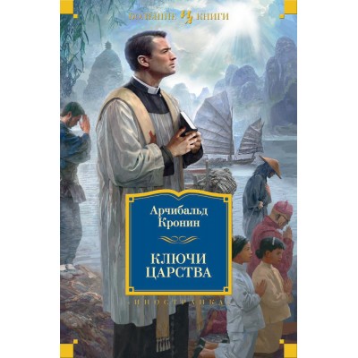 Ключи Царства. А.Кронин