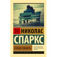 Спеши любить. Н. Спаркс