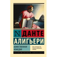 Божественная Комедия. Д. Алигьери