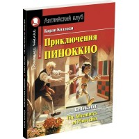 Приключения Пиноккио. К.Коллоди Приключения Пиноккио. К.Коллоди