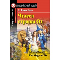 Чудеса страны Оз. Л.Ф.Баум