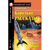 Короткие рассказы. Р.Брэдбери