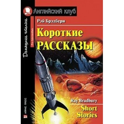 Короткие рассказы. Р.Брэдбери