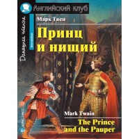 Принц и нищий. М.Твен Принц и нищий. М.Твен