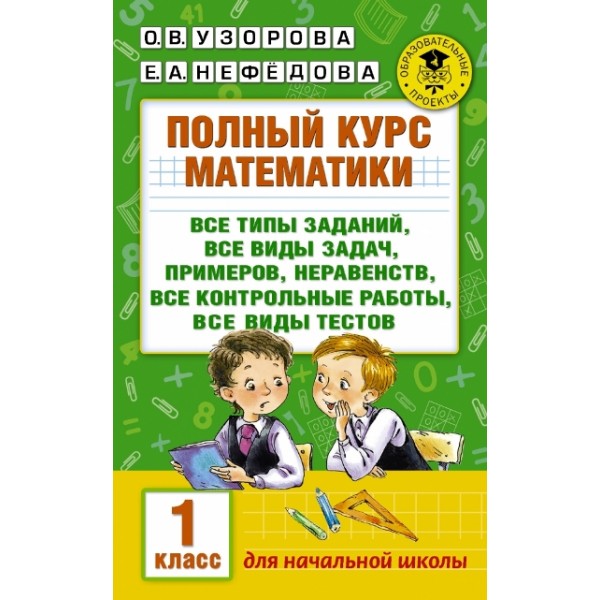 Математика. 1 класс. Полный курс. Все типы заданий, все виды задач, примеров, неравенств, все контрольные работы, все виды тестов. Сборник Задач/заданий. Узорова О.В. АСТ