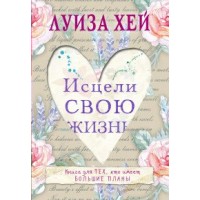 Исцели свою жизнь. Л. Хей