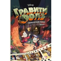 Гравити Фолз. Выпуск 1. 