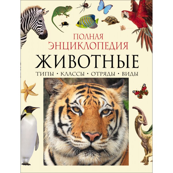 Животные. Полная энциклопедия. 