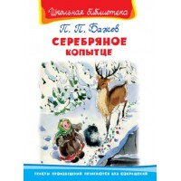 Серебряное копытце. Бажов П.П.