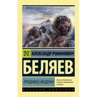 Продавец воздуха. Беляев А.Р.