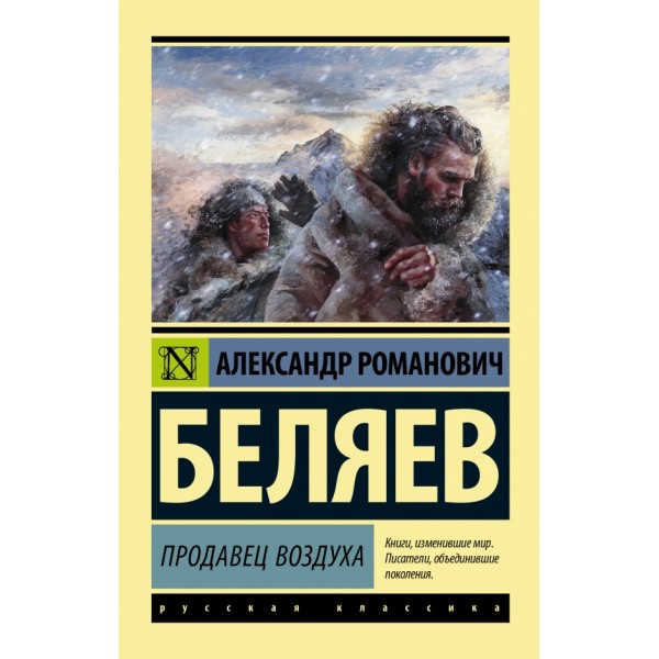 Продавец воздуха. Беляев А.Р.