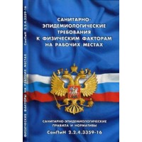 Санитарно-эпидем.требования к физ.факторам на рабочих местах.СанПин 2.2.4.3359-16. 