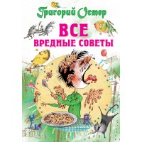 Все вредные советы. Остер Г.Б. Все вредные советы. Остер Г.Б.