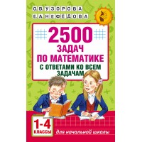 Математика. 1 - 4 классы. 2500 задач с ответами ко всем задачам. Сборник Задач/заданий. Узорова О.В. АСТ Математика. 1 - 4 классы. 2500 задач с ответами ко всем задачам. Сборник Задач/заданий. Узорова О.В. АСТ