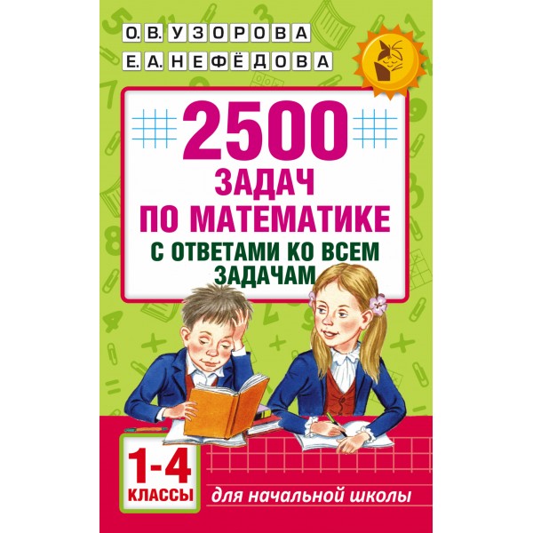 Математика. 1 - 4 классы. 2500 задач с ответами ко всем задачам. Сборник Задач/заданий. Узорова О.В. АСТ