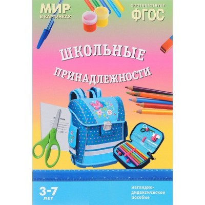 Мир в картинках. Школьные принадлежности. Наглядно - дидактическое пособие. 3 - 7 лет. 