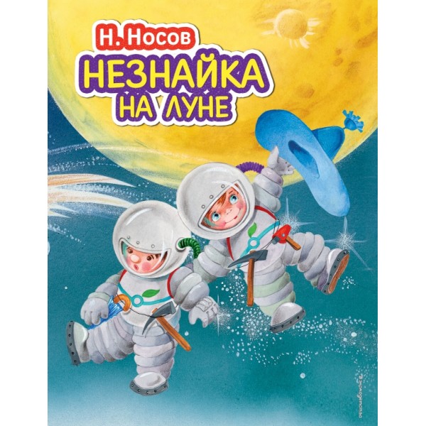 Незнайка на Луне. Носов Н.Н.