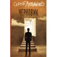 Черновик. Лукьяненко С.В.