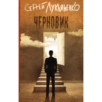 Черновик. Лукьяненко С.В. Черновик. Лукьяненко С.В.