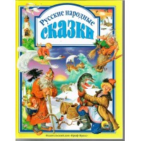 Русские народные сказки. 