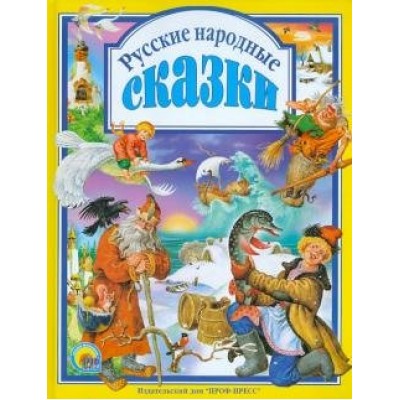 Русские народные сказки. 