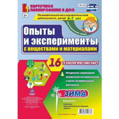 Опыты и эксперименты с веществами и материалами. 6 - 7 лет. Зима. Комплект 16 технологических карт. НБ - 155. Батова И.С