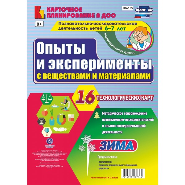 Опыты и эксперименты с веществами и материалами. 6 - 7 лет. Зима. Комплект 16 технологических карт. НБ - 155. Батова И.С