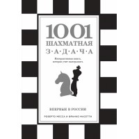 1001 шахматная задача. Интерактивная книга, которая учит выигрывать. Р. Месса