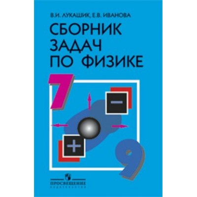 Сборник задач по физике. Сборник Задач/заданий. 7-9 кл Лукашик В.И. Просвещение