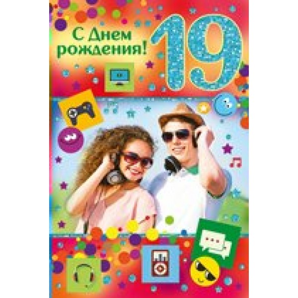 Империя поздравлений/Откр. С Днем рождения! 19 лет/32,144,00/