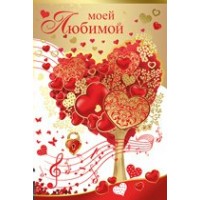 Империя поздравлений/Откр. Моей любимой/51,429,00/