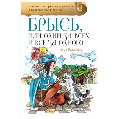 Брысь, или Один за всех и все за одного. Малышкина О.В.