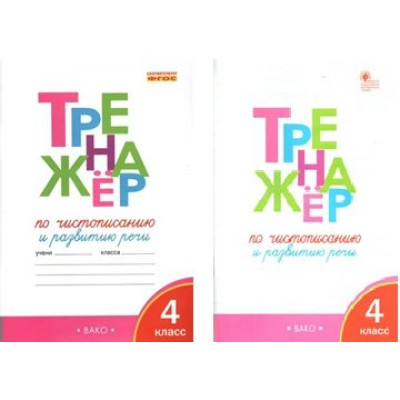 Чистописание и развитие речи. 4 класс. Тренажер. Жиренко О.Е. Вако