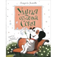 Умная собачка Соня. Усачев А.А.