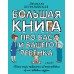 Большая книга про вас и вашего ребенка. Петрановская Л.В.