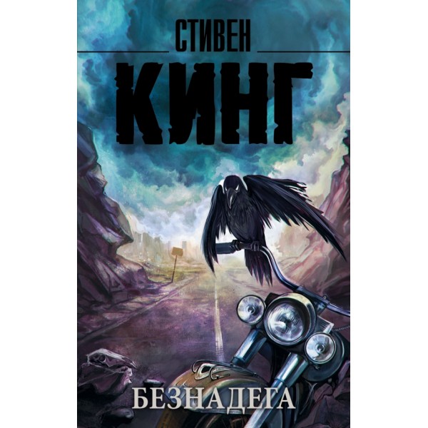 Безнадега. С. Кинг