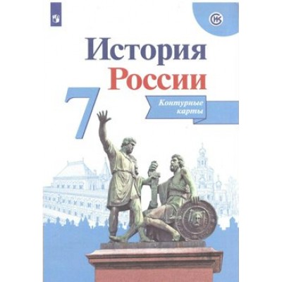 История России. 7 класс. Контурные карты. 2022. Контурная карта. Тороп В.В. Просвещение