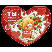Империя поздравлений/Откр. Ты в моем сердечке/60,965,00/