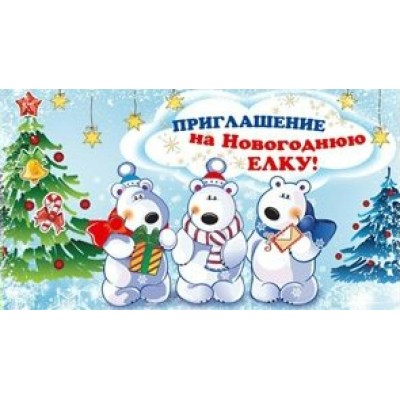 Миленд/Приглашение на Новогоднюю елку/7-11-0068/ Миленд/Приглашение на Новогоднюю елку/7-11-0068/