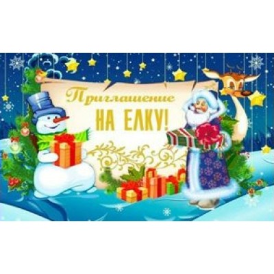 Миленд/Приглашение на елку//7-11-0069/ Миленд/Приглашение на елку//7-11-0069/