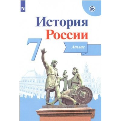 История России. 7 класс. Атлас. 2022. Курукин И.В. Просвещение