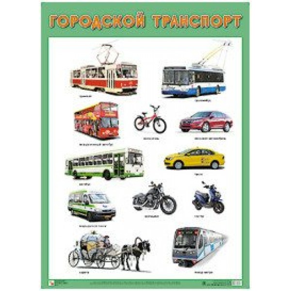 Городской транспорт. А2. 