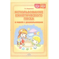 Использование кинетического песка в работе с дошкольниками. Андреенко Т.А.